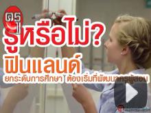 รู้หรือไม่ ที่ฟินแลนด์ ยกระดับการศึกษา ต้องเริ่มที่พัฒนาครูผู้สอน รู้หรือไม่ ที่ฟินแลนด์ ยกระดับการศึกษา ต้องเริ่มที่พัฒนาครูผู้สอน